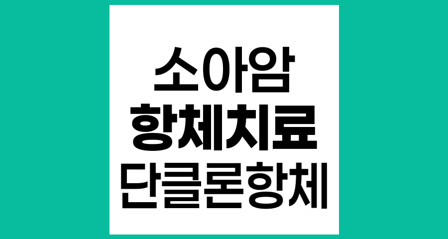 소아암 치료에서 항체치료의 역할과 최신 동향