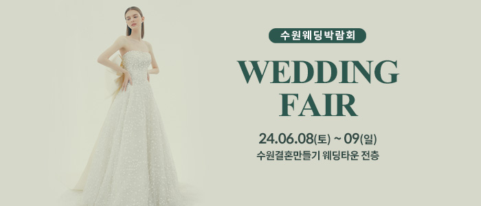 수원-웨딩박람회