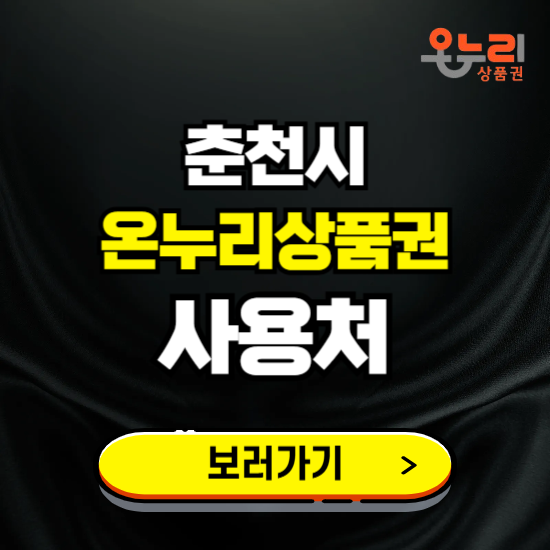 춘천시 온누리상품권 사용처 ❘ 할인구매 방법 혜택 가맹점 보기