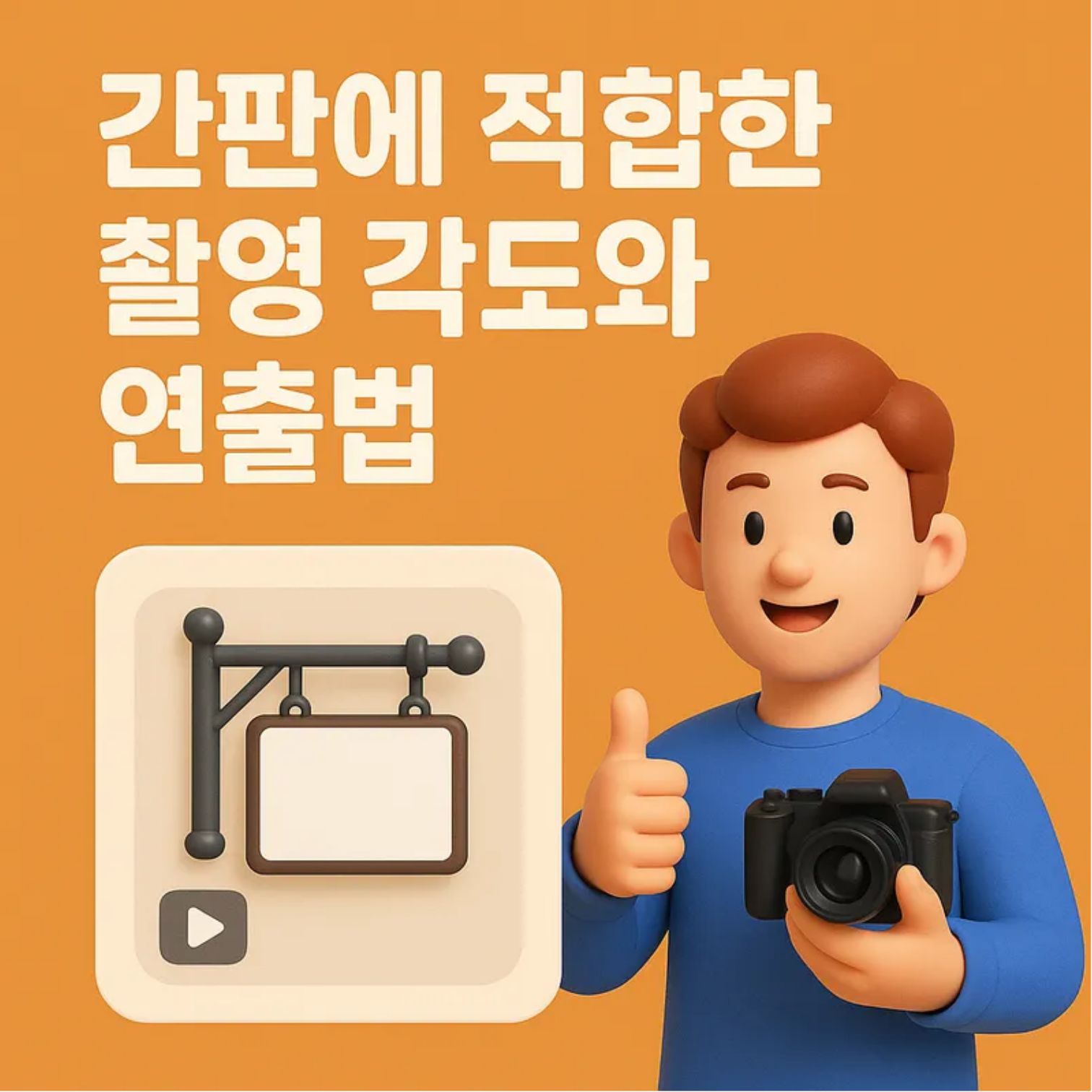 간판에 적합한 촬영 각도와 연출법