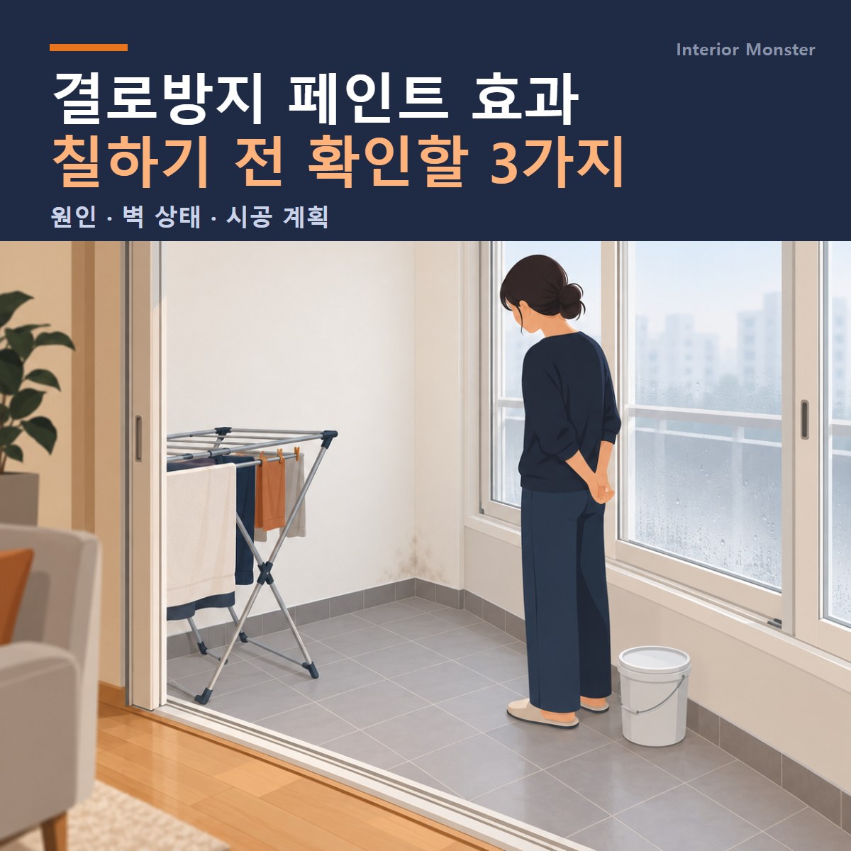 결로방지 페인트 효과와 칠하기 전 확인할 3가지를 안내하는 표지, 베란다 창 옆에서 벽 모서리를 살펴보는 사람 일러스트