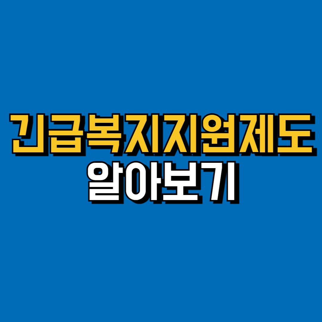 긴급복지지원제도