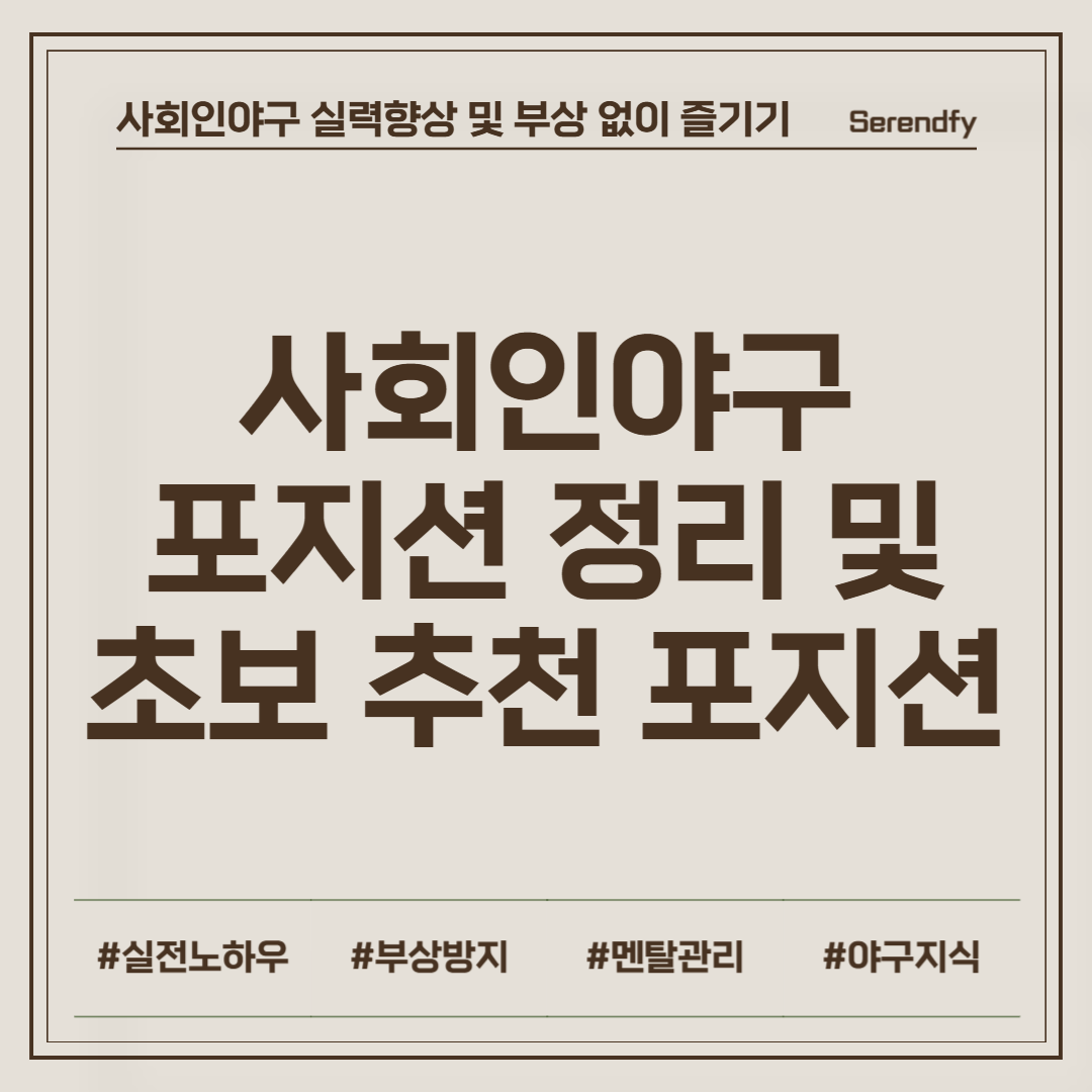 사회인야구 포지션 정리 및 입문자 추천 포지션