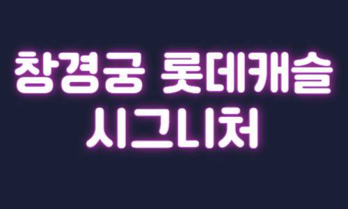 창경궁 롯데캐슬 시그니처 청약 입주자모집 공고문 모델하우스 견본주택 분양가