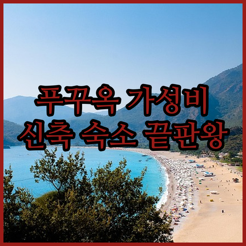 푸꾸옥 그랜드월드 근처 가성비 신축 ..