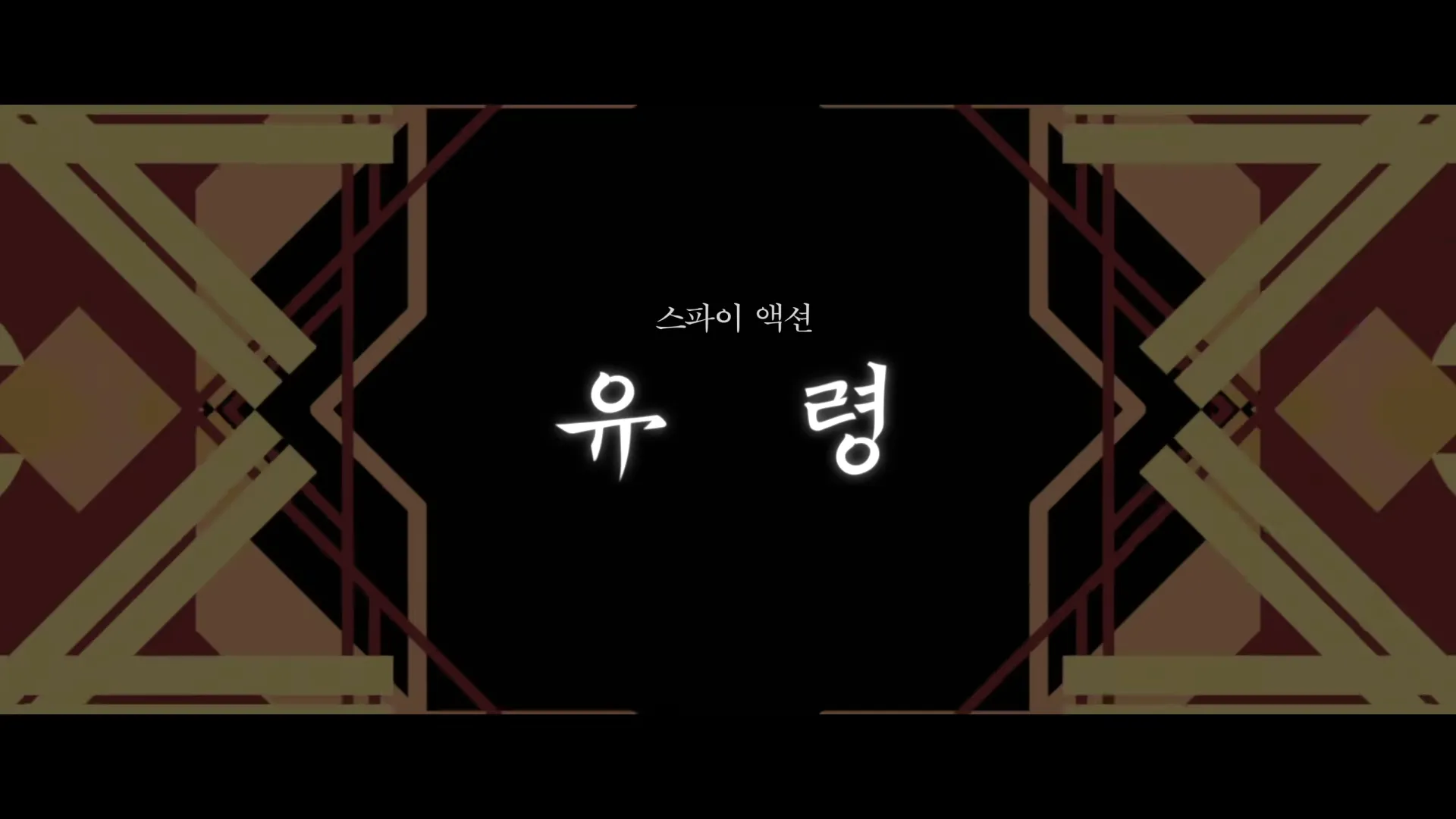 영화-유령