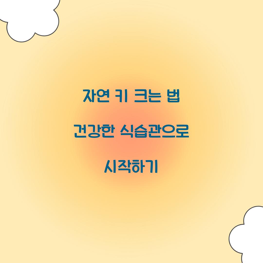 자연 키 크는 법