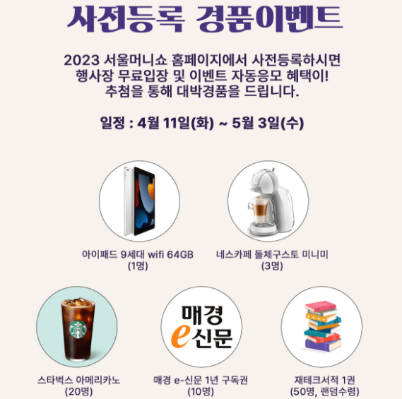 2023서울머니쇼-사전등록경품이벤트