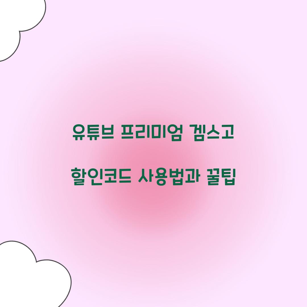 유튜브 프리미엄 겜스고 할인코드