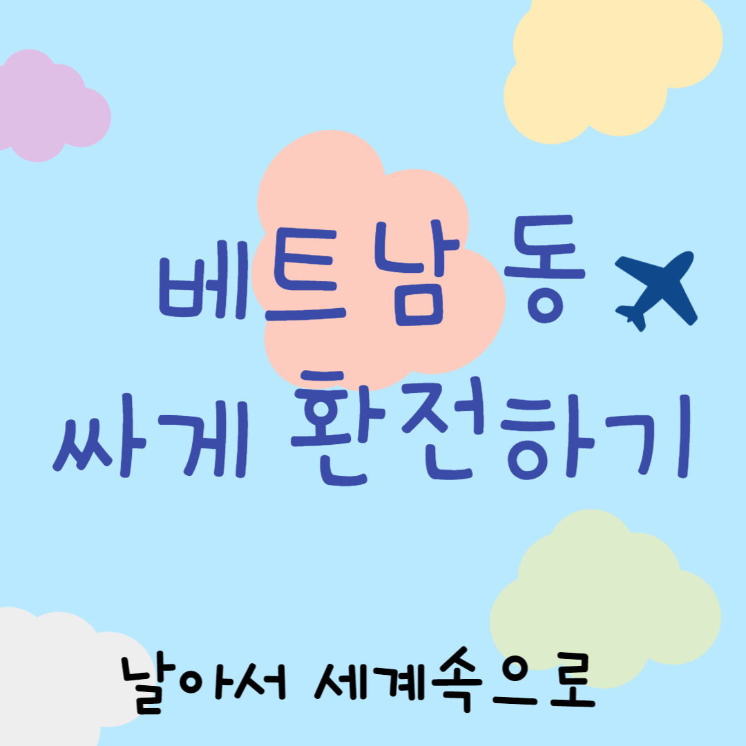 베트남 환전