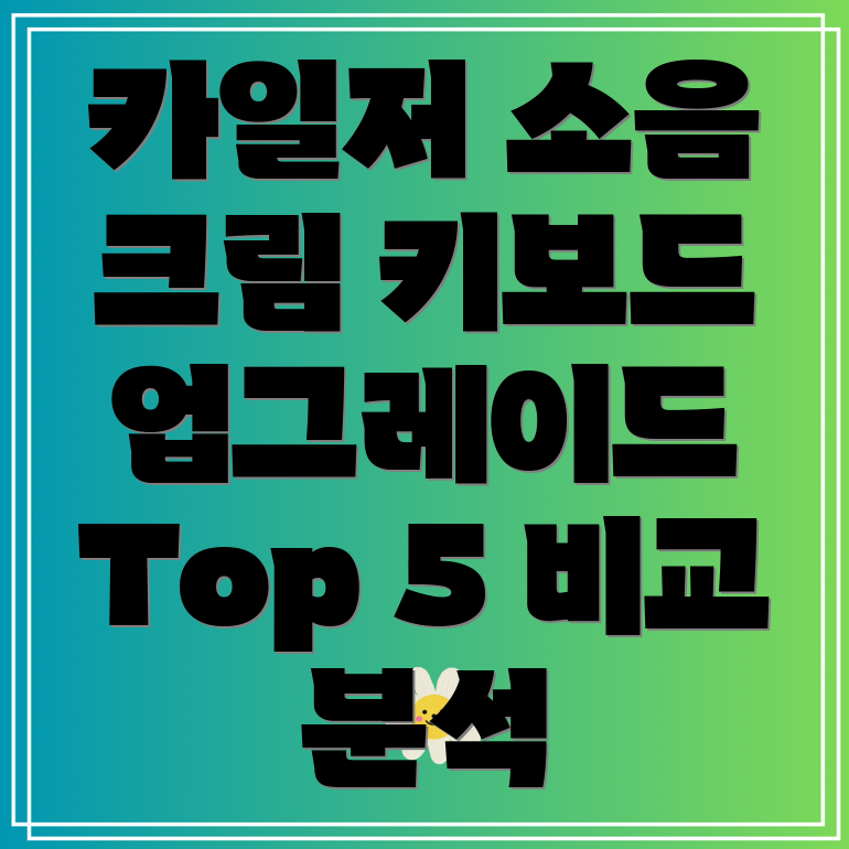 카일저소음크림스위치2023년키보드업그레이드필수템분석Top5비교