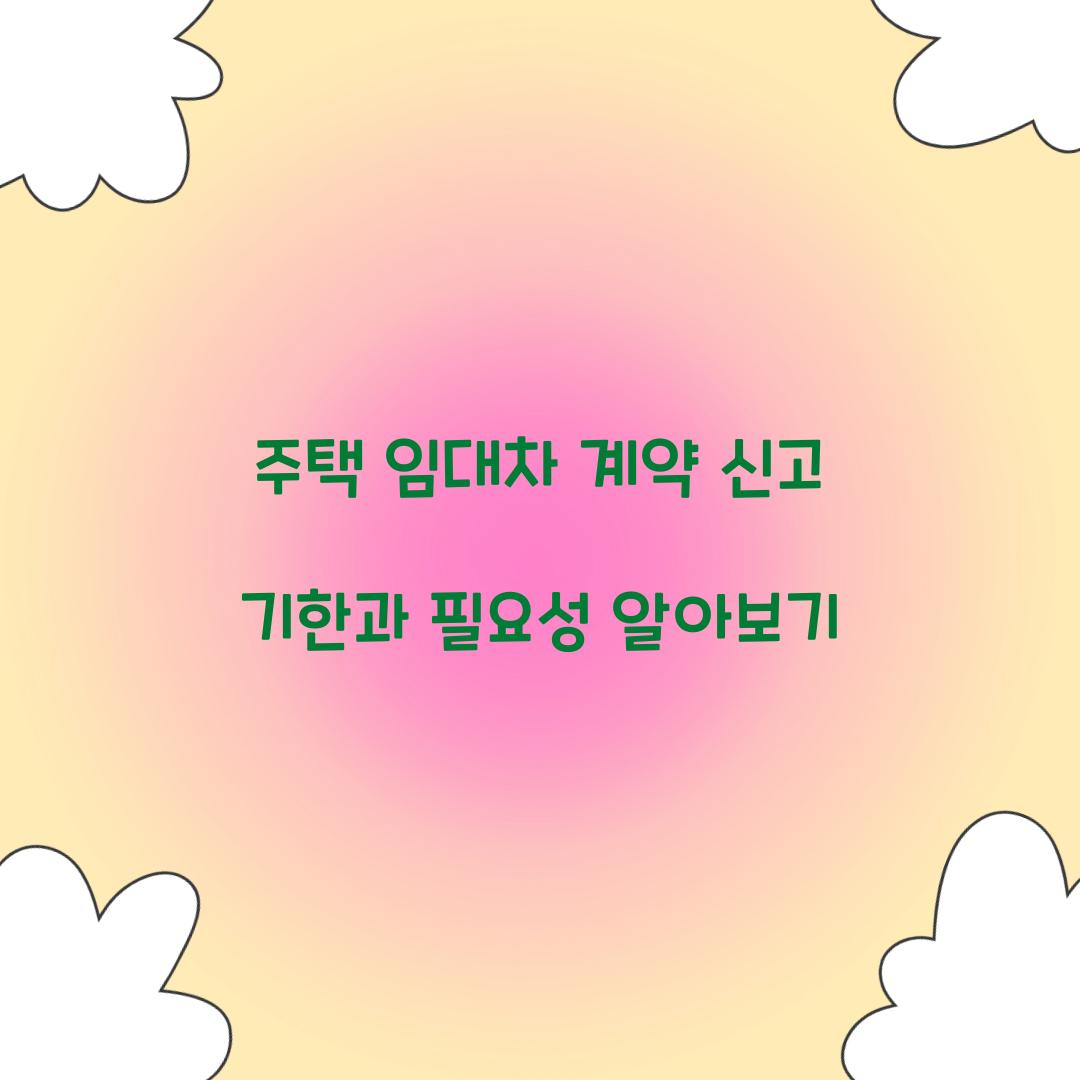 주택 임대차 계약 신고