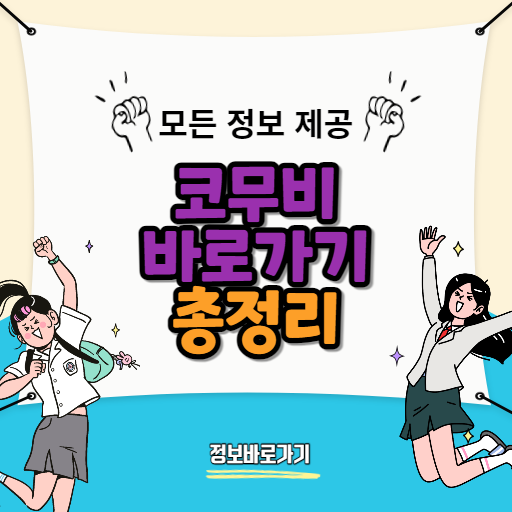 코무비-바로가기