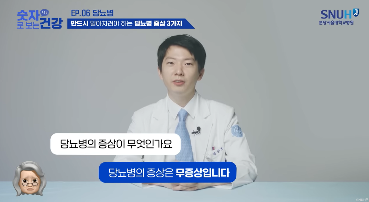 당뇨병의 증상은 무증상일때부터 관리