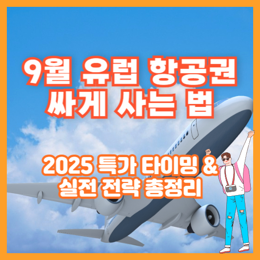 9월 유럽 항공권 싸게 사는 법|2025 특가 타이밍 & 실전 전략 총정리