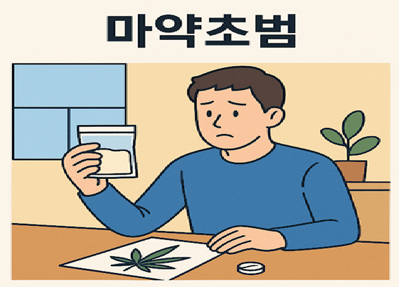 강릉민사전문변호사 마약초범