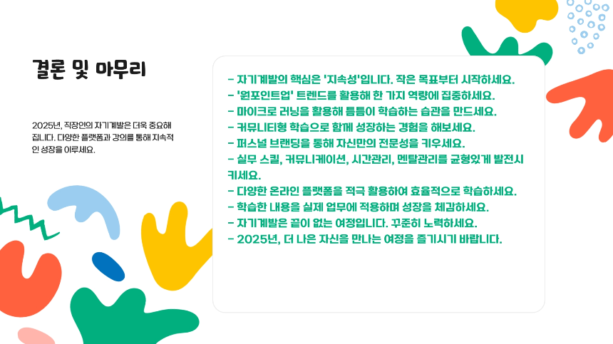 2025년, 직장인을 위한 자기계발 강의 추천 가이드