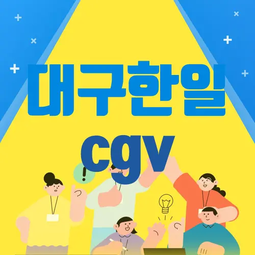 대구한일 cgv
