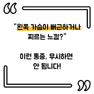 왼쪽 가슴 통증 원인