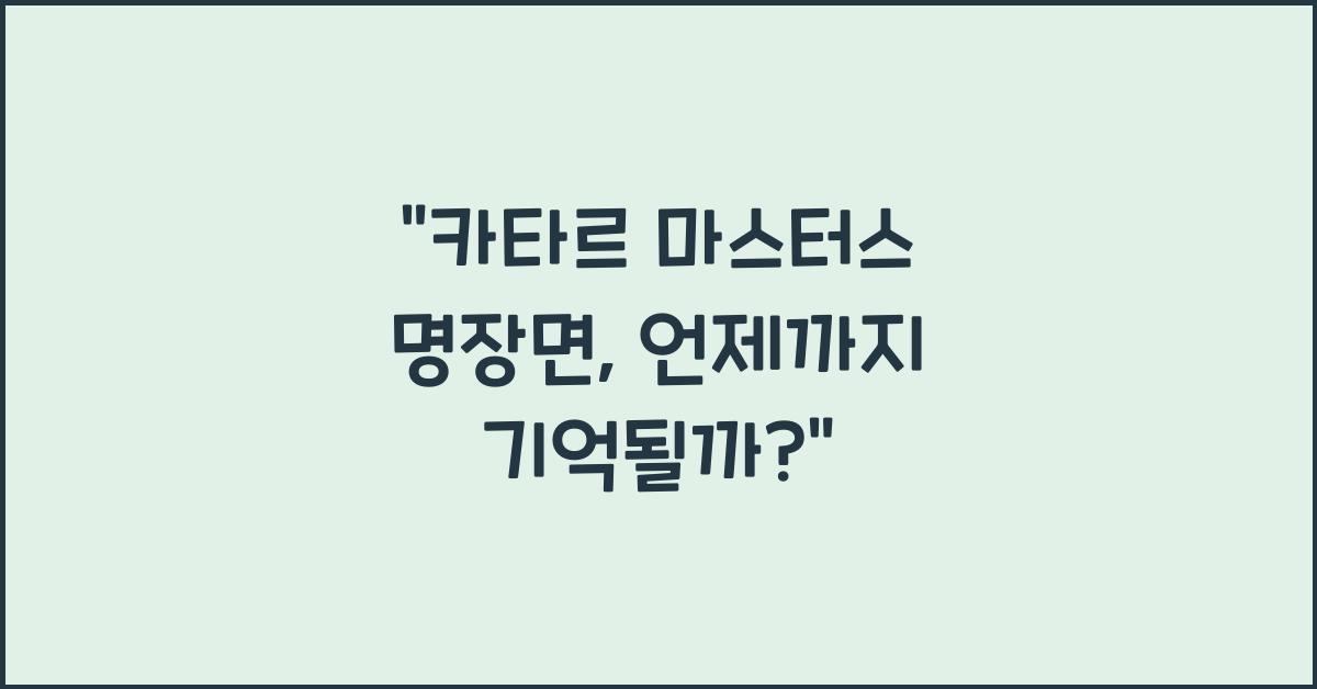 카타르 마스터스 명장면
