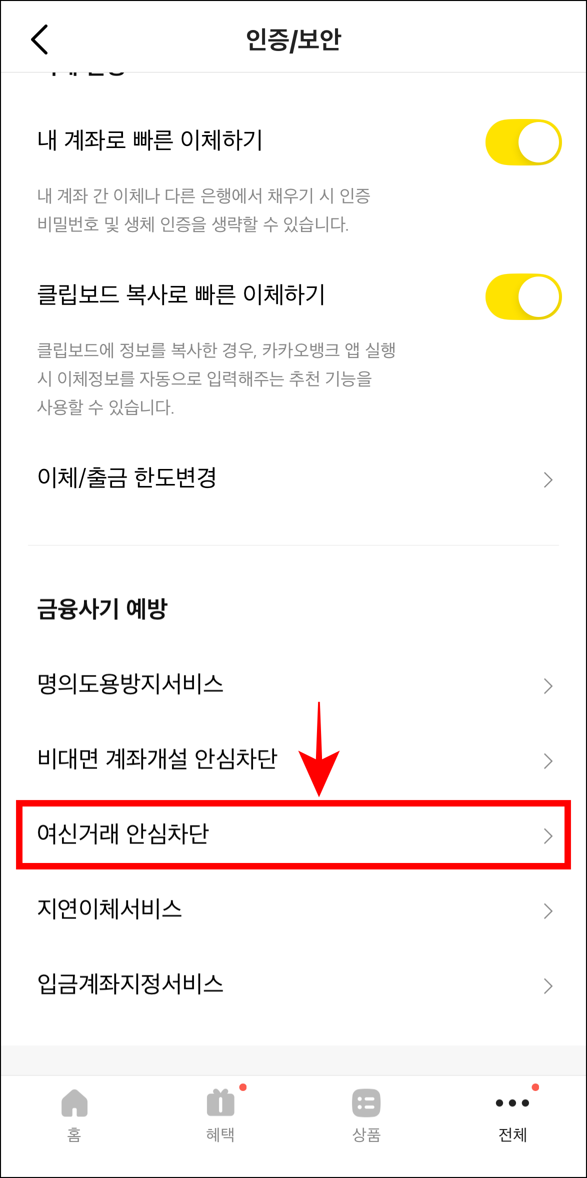 인증/보안에서 '여신거래 안심차단'을 선택