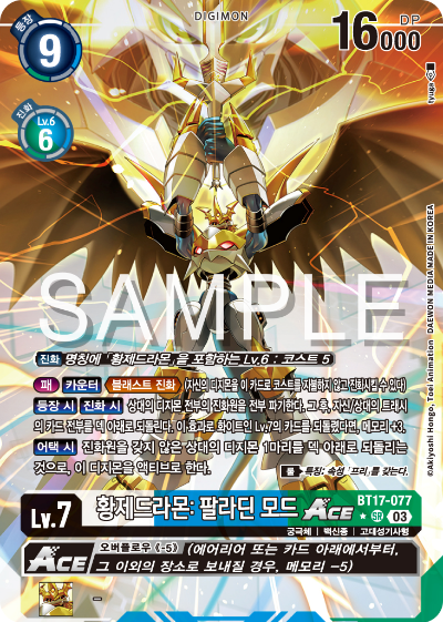 디지몬카드 정규 부스터 팩 BT17 시크릿 크라이시스 카드 리스트 BT17-077 황제드라몬: 팔라딘 모드 ACE 패러렐 레어 (P)