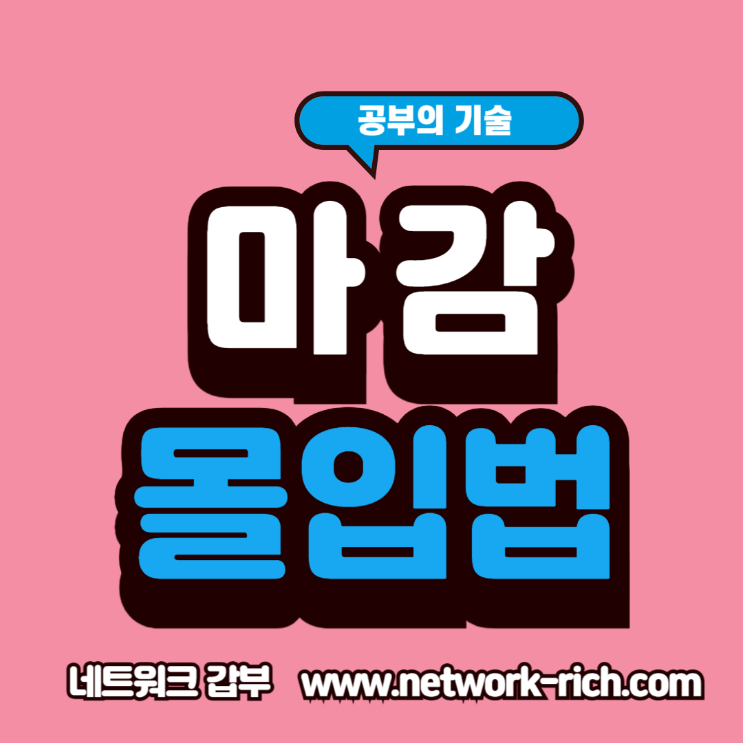 마감 효과를 활용한 집중력 향상 전략을 설명하는 인지 심리 콘텐츠 이미지