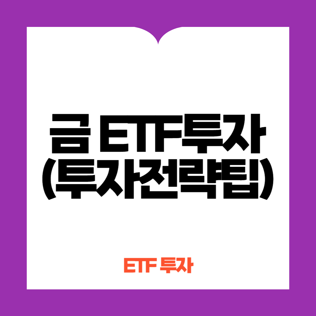 금 ETF 투자 전략과 팁
