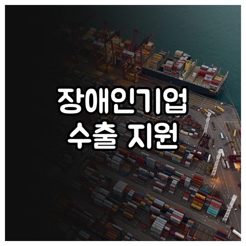 2025 장애인기업 수출 지원 사업 ..