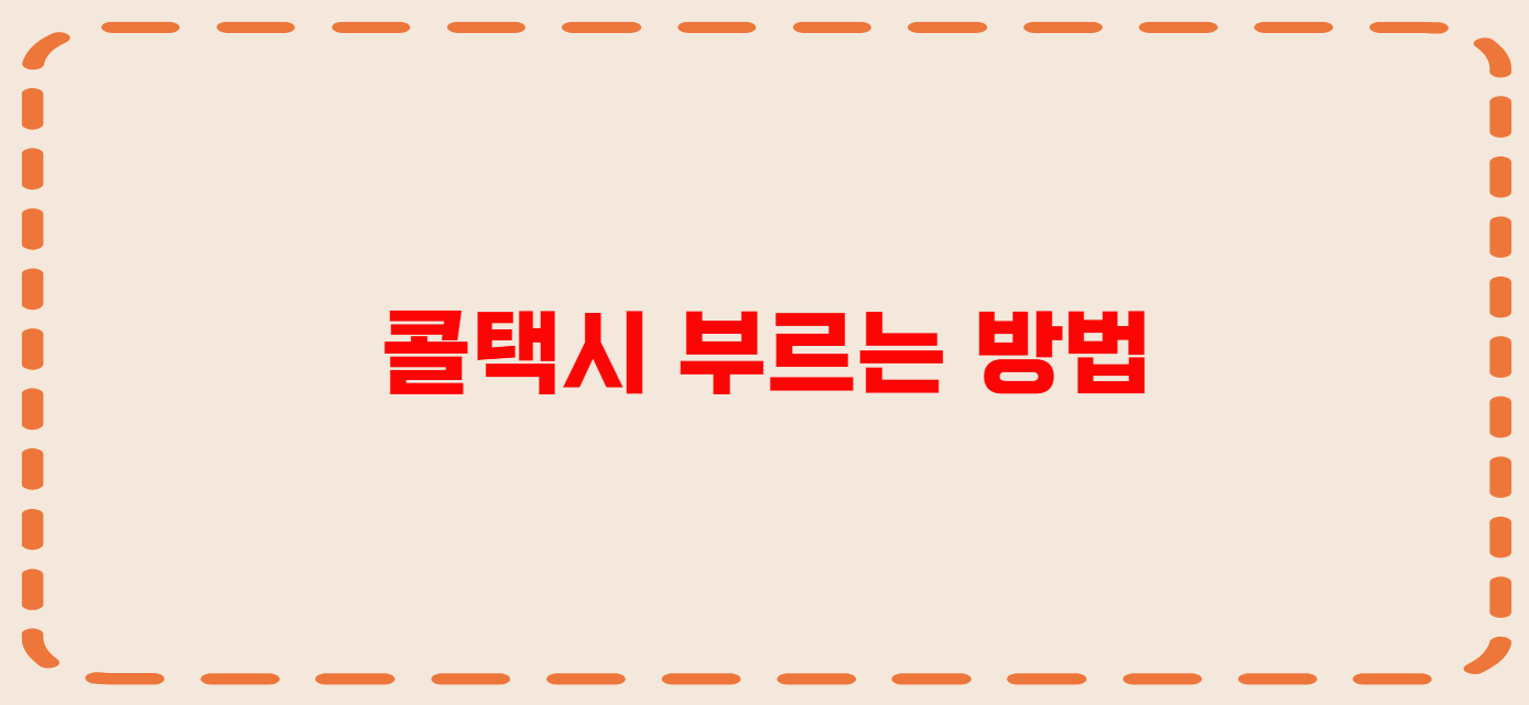 포천 콜택시 전화번호 이용꿀팁