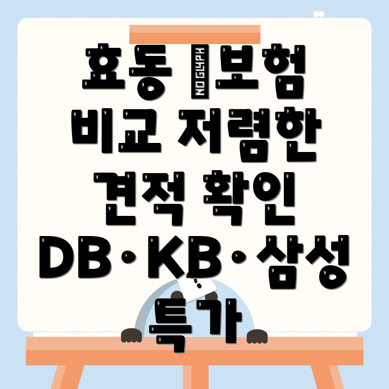 자동차보험 비교견적