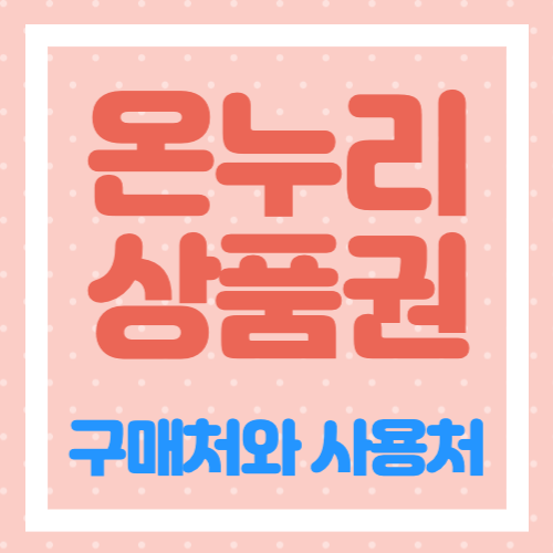 온누리상품권