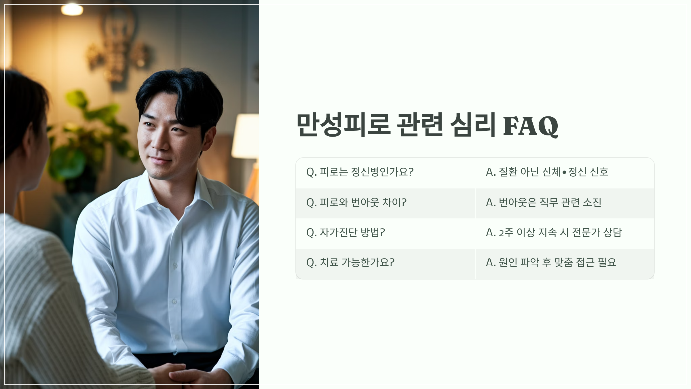 만성피로 관련 심리 FAQ