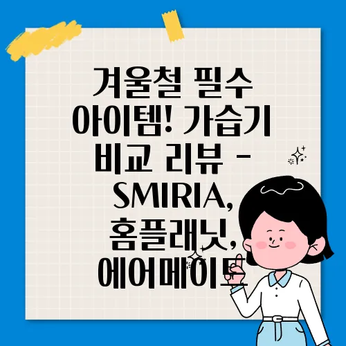 겨울철 필수 아이템! 가습기 비교 리뷰 - SMIRIA, 홈플래닛, 에어메이드