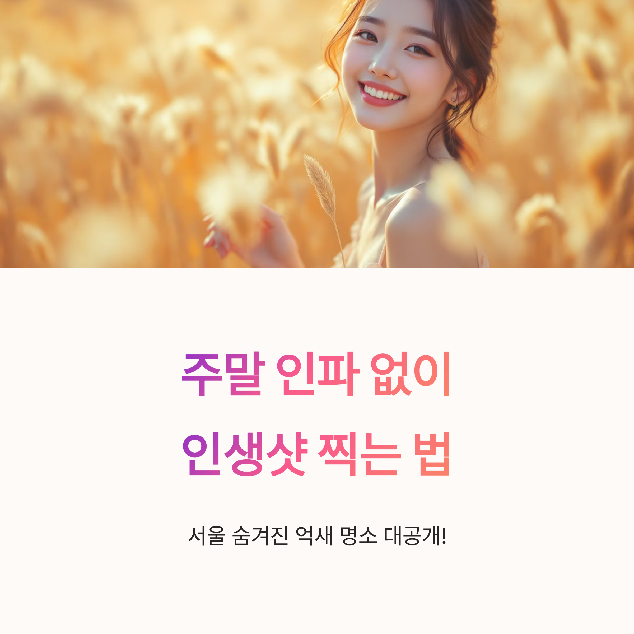 주말 인파 없이 인생샷 찍는 법