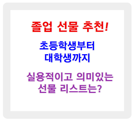 졸업 선물 추천! 초등학생부터 대학생까지 실용적이고 의미 있는 선물 리스트