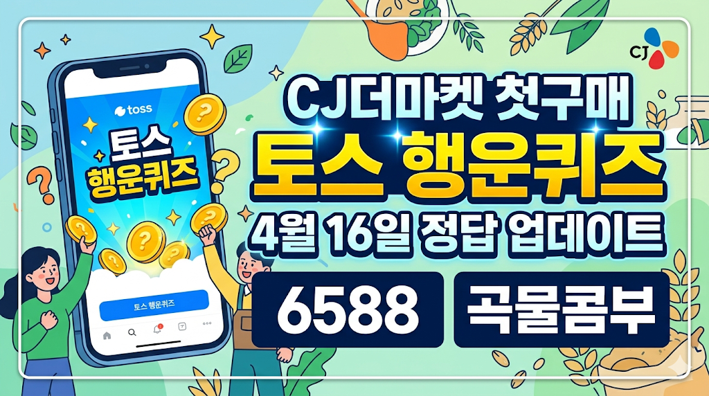 CJ더마켓 첫구매 토스 행운퀴즈 4월 16일 정답 업데이트