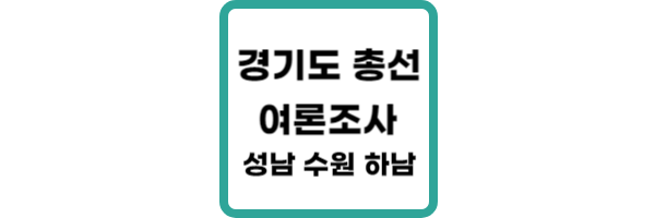 경기도-총선-여론조사