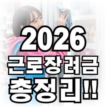 2026 근로장려금