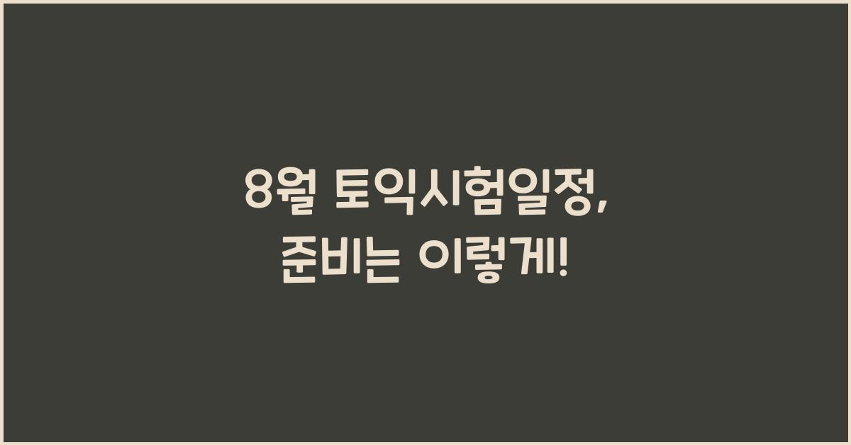 8월 토익시험일정