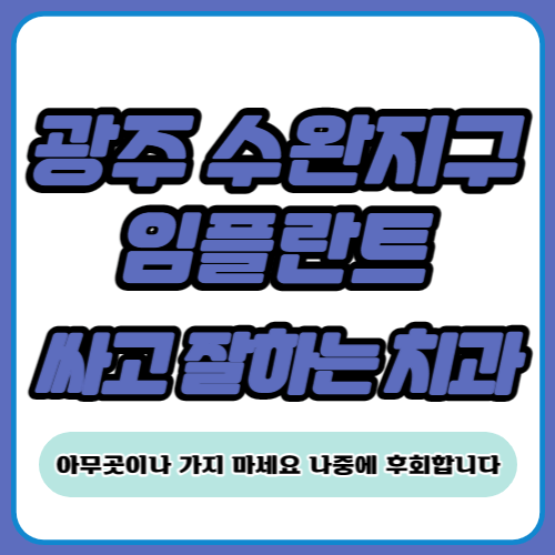 광주 수완지구 임플란트 가격