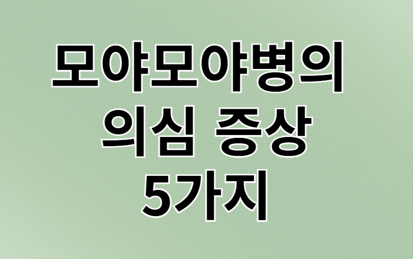 모야모야병의 의심 증상 5가지