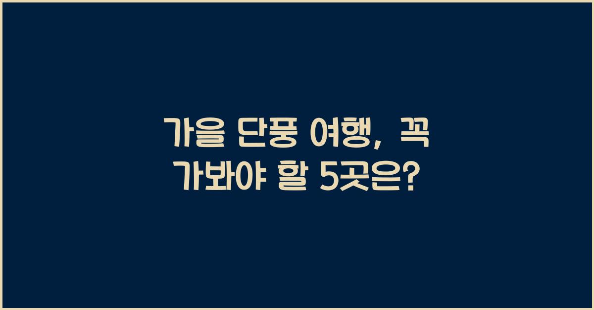 가을 단풍 여행