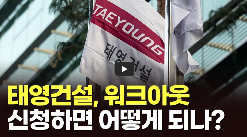 태영건설워크아웃