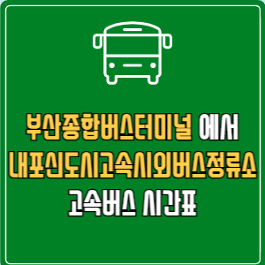 부산종합버스터미널에서 내포신도시고속시외버스정류소 시간표 요금 예매