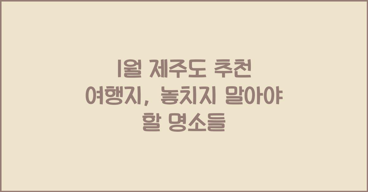 1월 제주도 추천 여행지