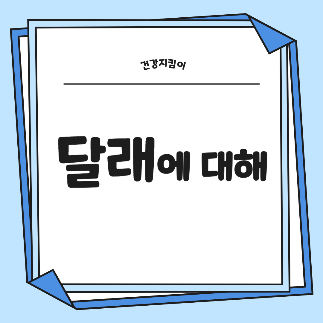 달래 효능 부작용 뿌리 고르는법