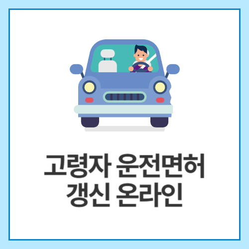 고령자-운전면허-갱신-온라인