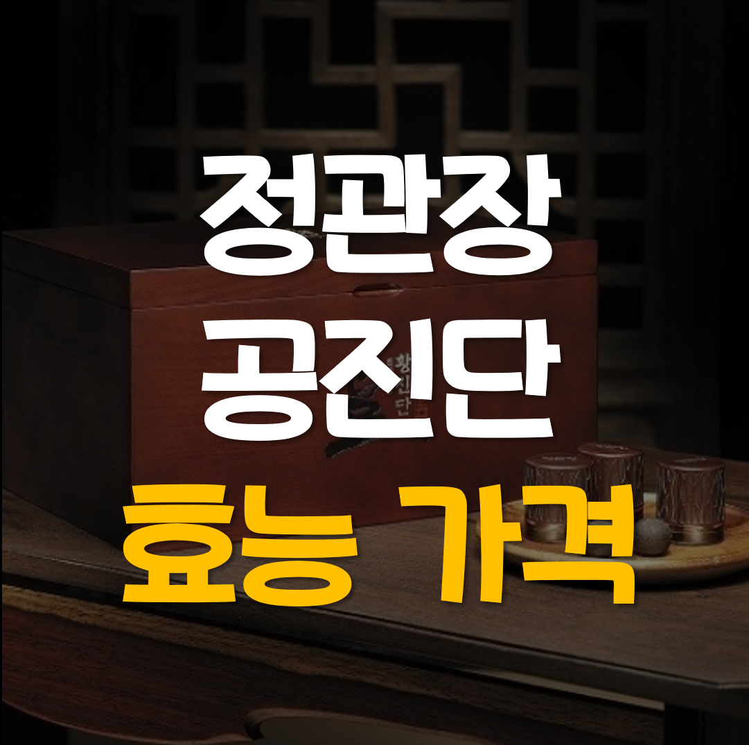 정관장-공진단