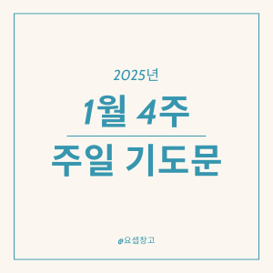2025년 1월 넷째 주일 낮예배 대표기도문
